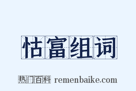 怙富组词是什么意思的图片